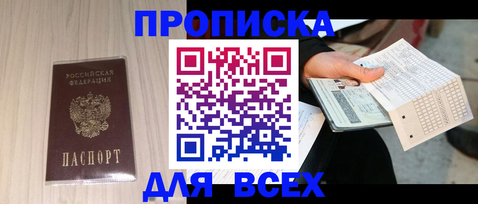 прописка 2025 в Бирске